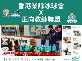 Sportsroad Column: 推動「正向理念」 融入香港冰球運動文化