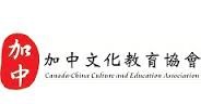 加中文化教育協會