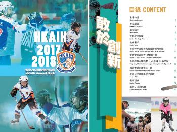 2017/18 香港冰球訓練學校年報