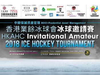香港業餘冰球會冰球邀請賽 2018 