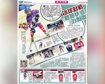 Oriental Daily News: 冰球對戰 體驗快感的刺激