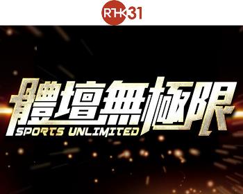 RTHK 31 《Sports Unlimited》