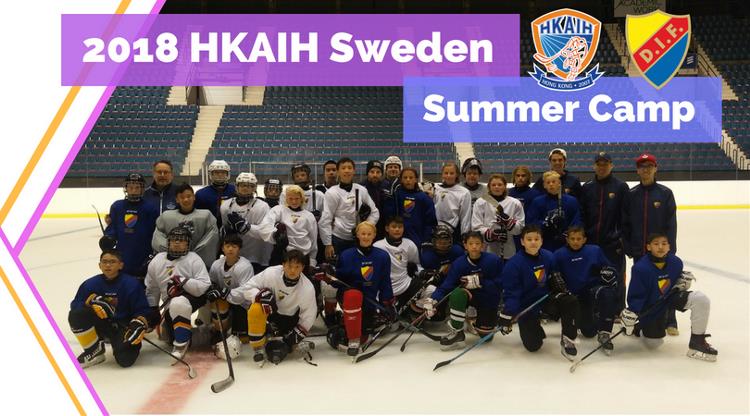 香港冰球訓練學校瑞典冰球夏令營