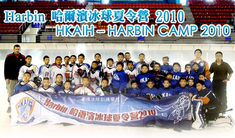 HKAIH Harbin Camp