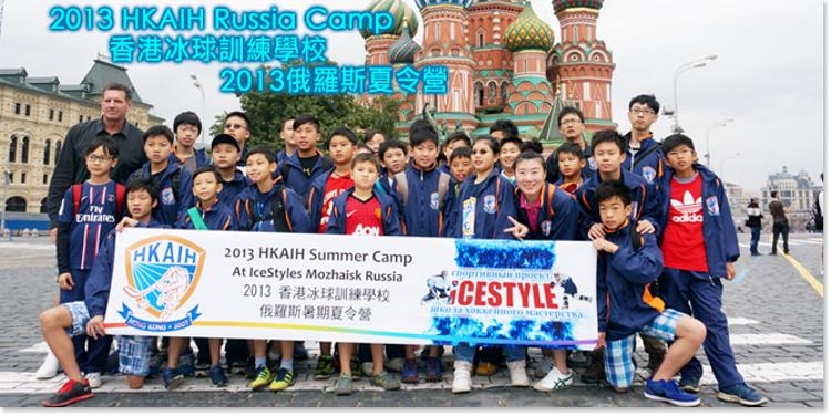 HKAIH Russia Summer Camp 